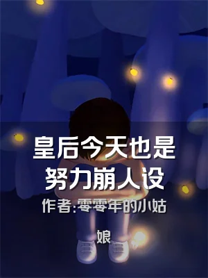 皇后今天也是努力崩人设