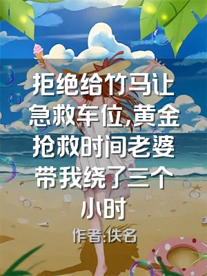 拒绝给竹马让急救车位，黄金抢救时间老婆带我绕了三个小时