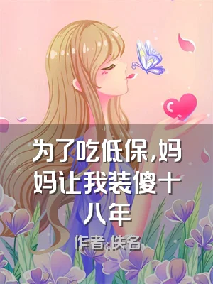 为了吃低保，妈妈让我装傻十八年