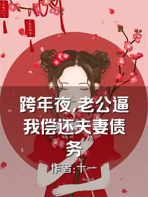 跨年夜，老公逼我偿还夫妻债务