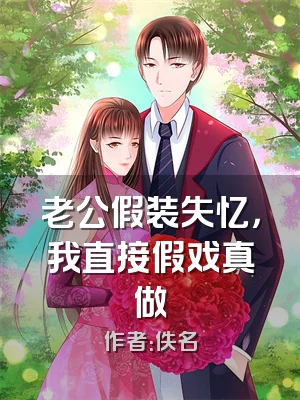 老公假装失忆，我直接假戏真做