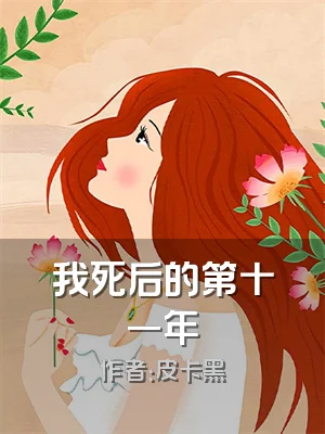 我死后的第十一年