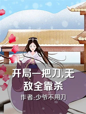 开局一把刀，无敌全靠杀