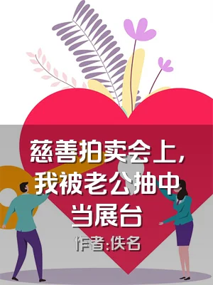 慈善拍卖会上，我被老公抽中当展台