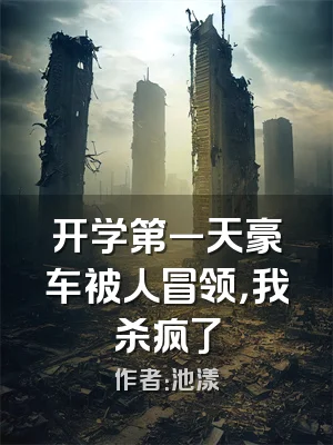 开学第一天豪车被人冒领，我杀疯了