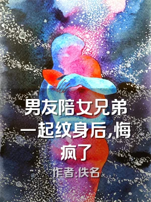 男友陪女兄弟一起纹身后，悔疯了