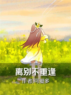 离别不重逢
