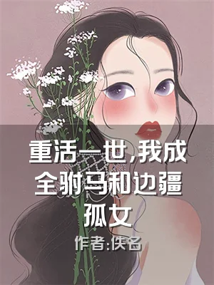 重活一世，我成全驸马和边疆孤女