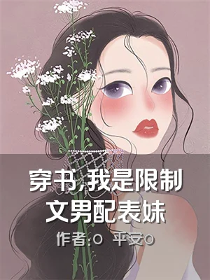 穿书，我是限制文男配表妹