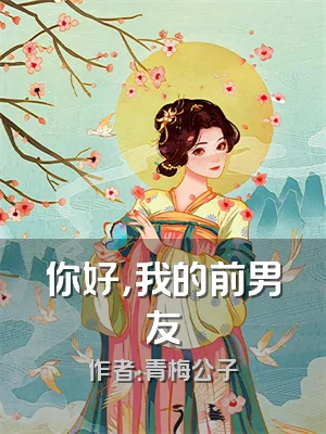 你好，我的前男友