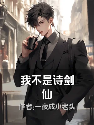 我不是诗剑仙