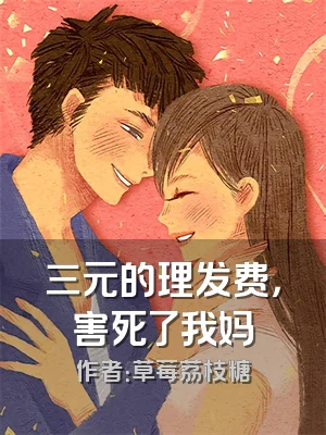 三元的理发费，害死了我妈