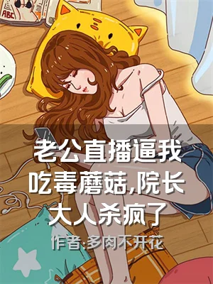 老公直播逼我吃毒蘑菇，院长大人杀疯了