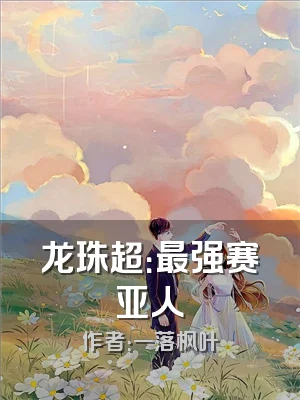 龙珠超：最强赛亚人