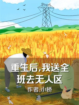 重生后，我送全班去无人区