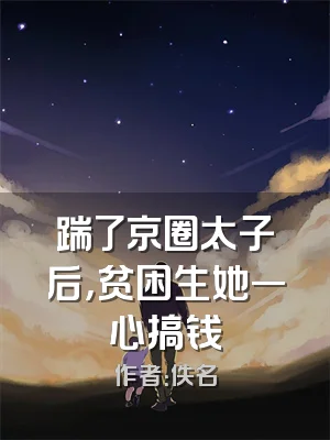 踹了京圈太子后，贫困生她一心搞钱