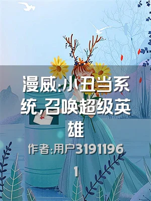 漫威：小丑当系统，召唤超级英雄