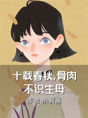 十载春秋，骨肉不识生母