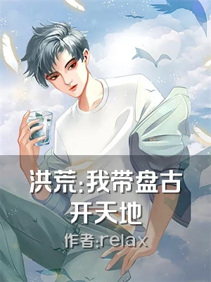 洪荒：我带盘古开天地