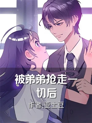 被弟弟抢走一切后