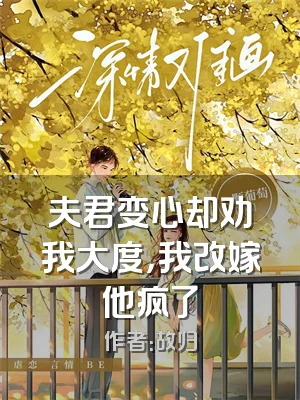 夫君变心却劝我大度，我改嫁他疯了