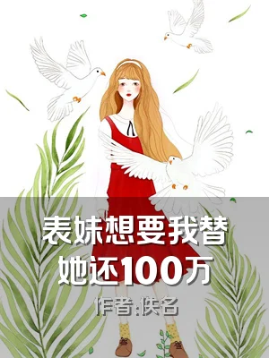 表妹想要我替她还100万