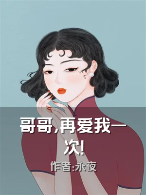 哥哥，再爱我一次！