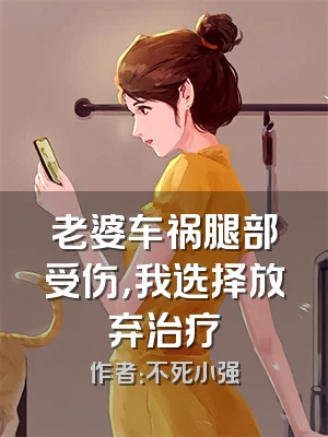 老婆车祸腿部受伤，我选择放弃治疗
