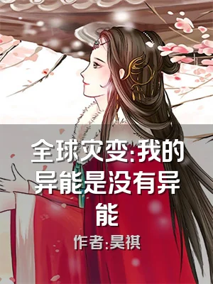 全球灾变：我的异能是没有异能