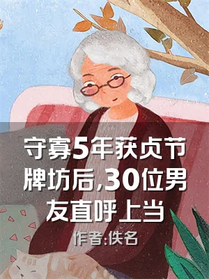 守寡5年获贞节牌坊后，30位男友直呼上当