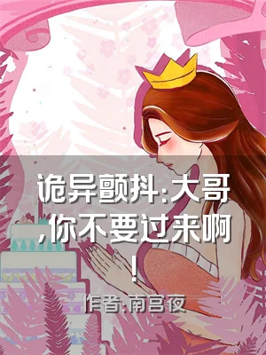 诡异颤抖：大哥，你不要过来啊！