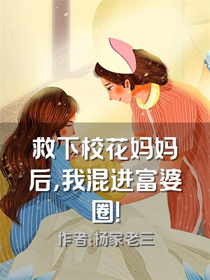 救下校花妈妈后，我混进富婆圈！