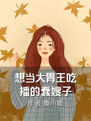 想当大胃王吃播的蠢嫂子