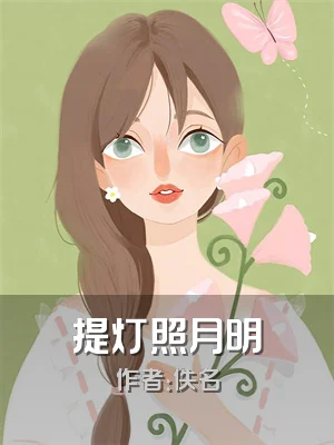 提灯照月明