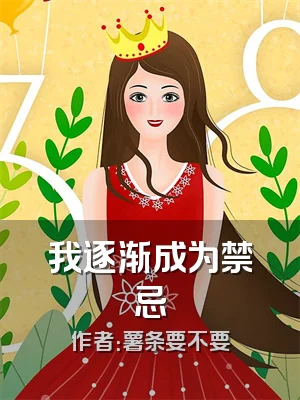 我逐渐成为禁忌