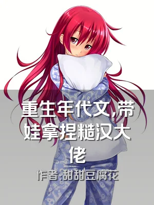 重生年代文，带娃拿捏糙汉大佬