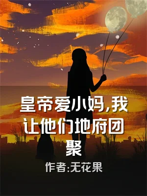 皇帝爱小妈，我让他们地府团聚
