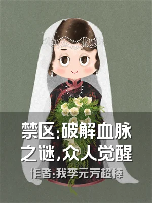 禁区：破解血脉之谜，众人觉醒