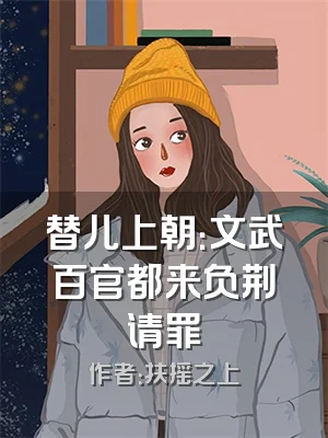 替儿上朝：文武百官都来负荆请罪