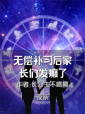 无偿补习后家长们发癫了