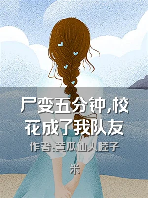 尸变五分钟，校花成了我队友