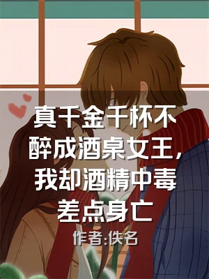 真千金千杯不醉成酒桌女王，我却酒精中毒差点身亡