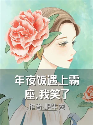 年夜饭遇上霸座，我笑了