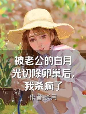 被老公的白月光切除卵巢后，我杀疯了