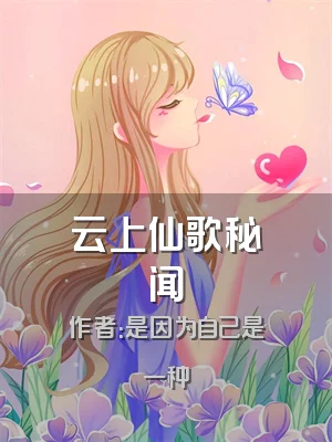 云上仙歌秘闻