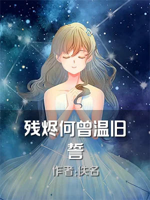 残烬何曾温旧誓