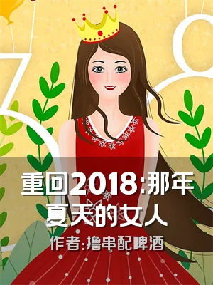 重回2018:那年夏天的女人