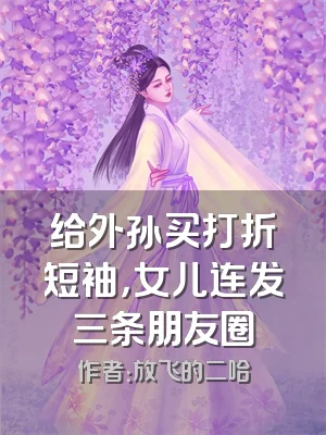 给外孙买打折短袖，女儿连发三条朋友圈