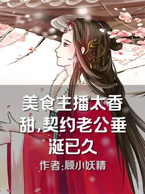 美食主播太香甜，契约老公垂涎已久