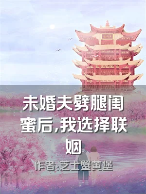 未婚夫劈腿闺蜜后，我选择联姻